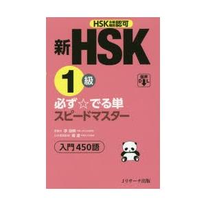 新HSK1級必ず☆でる単スピードマスター入門450語 HSK主催機関認可