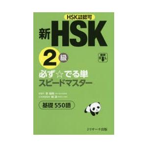 新HSK2級必ず☆でる単スピードマスター基礎550語 HSK主催機関認可｜ggking