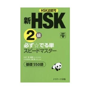 新HSK2級必ず☆でる単スピードマスター基礎550語 HSK主催機関認可