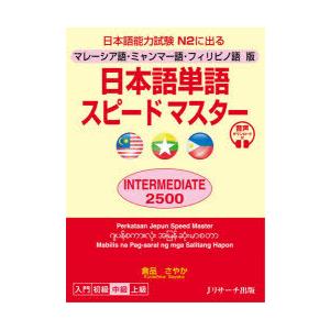 日本語単語スピードマスターINTERMEDIATE 2500 マレーシア語・ミャンマー語・フィリピノ...