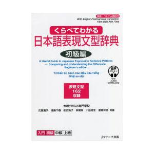 くらべてわかる日本語表現文型辞典 英語・ベトナム語訳付 初級編 表現文型162収録