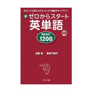 新ゼロからスタート英単語 BASIC 1200 だれにでも覚えられるゼッタイ基礎ボキャブラリー