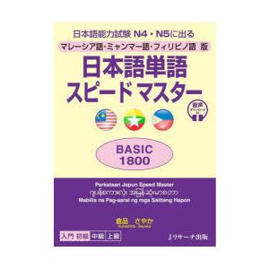 日本語単語スピードマスターBASIC1800 マレーシア語・ミャンマー語・フィリピノ語版 日本語能力...