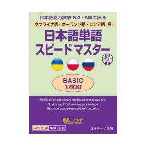 日本語単語スピードマスターBASIC1800 ウクライナ語・ポーランド語・ロシア語版 日本語能力試験...