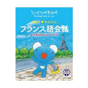 うっかりペネロペ楽しくかんたんフランス語会話 すぐに使えるひとことフレーズ120