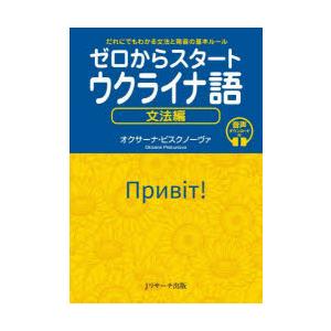 ゼロからスタートウクライナ語 だれにでもわかる文法と発音の基本ルール 文法編