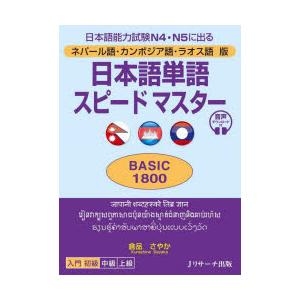 日本語単語スピードマスターBASIC1800 ネパール語・カンボジア語・ラオス語版 日本語能力試験N...