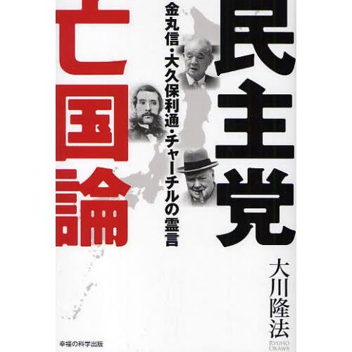 民主党亡国論 金丸信・大久保利通・チャーチルの霊言