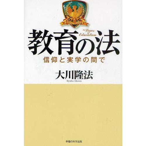 教育の法 信仰と実学の間で