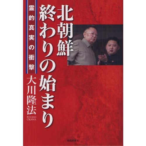 北朝鮮-終わりの始まり- 霊的真実の衝撃