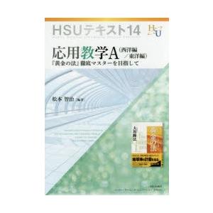 応用数学A 『黄金の法』徹底マスターを目指して 西洋編／東洋編