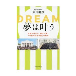 夢は叶う 生徒が伸びる、個性が輝く「幸福の科学学園」の教育