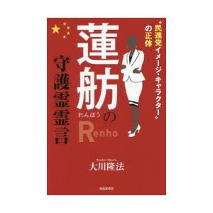 蓮舫の守護霊霊言 “民進党イメージ・キャラクター”の正体