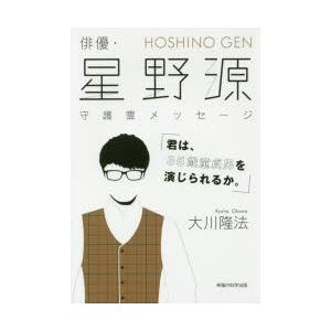 俳優・星野源守護霊メッセージ 君は、35歳童貞男を演じられるか。