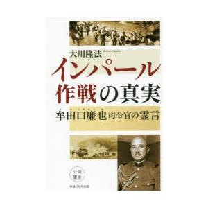 インパール作戦の真実 牟田口廉也司令官の霊言