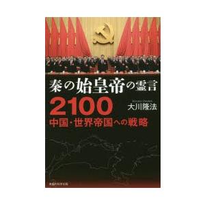 秦の始皇帝の霊言2100中国・世界帝国への戦略