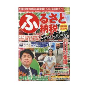 ふるさと納税ニッポン! Vol.21（2025夏秋号）