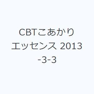 CBTこあかり エッセンス 2013-3-3｜ggking