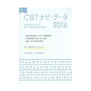 NEW CBTナビ・データ 薬剤師国試＆CBT対策 2016｜ggking