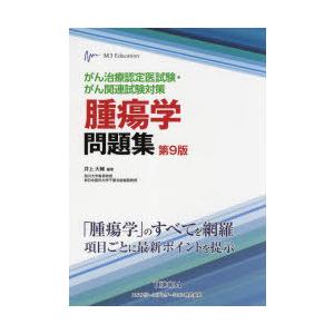 がん治療認定医試験・がん関連試験対策腫瘍学問題集