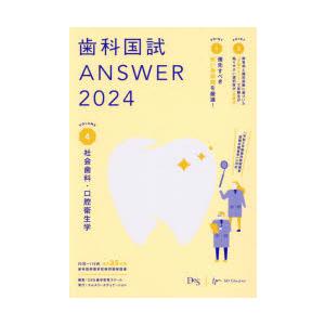 歯科国試ANSWER 2024VOLUME4