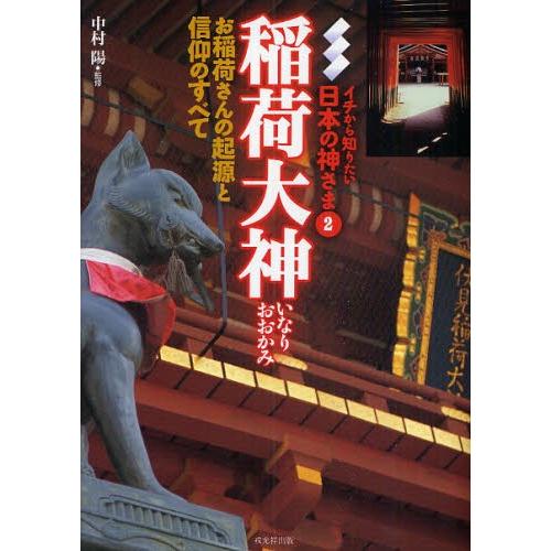 稲荷大神 お稲荷さんの起源と信仰のすべて