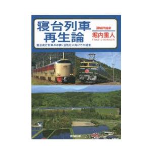 寝台列車再生論 寝台夜行列車の存続・活性化に向けての提言｜ggking