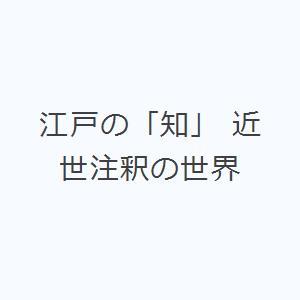 江戸の「知」 近世注釈の世界｜ggking