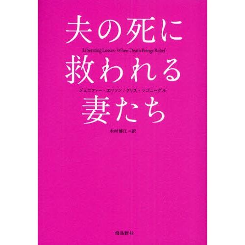 夫の死に救われる妻たち