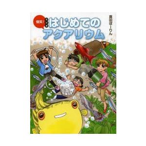 爆笑!マンガはじめてのアクアリウム