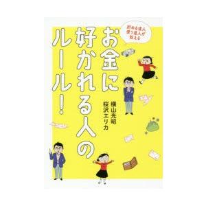 貯める達人使う達人が教えるお金に好かれる人のルール!