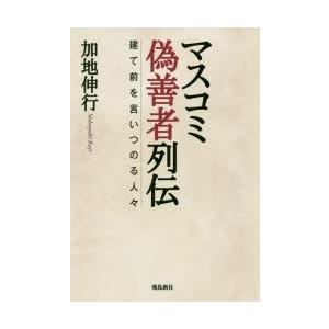 マスコミ偽善者列伝 建て前を言いつのる人々