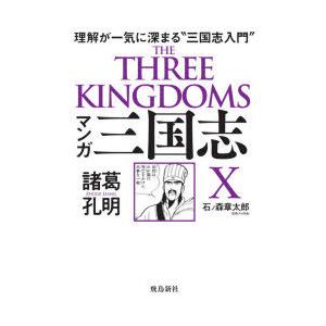 マンガ三国志X諸葛孔明 理解が一気に深まる“三国志入門”