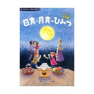 日食・月食のひみつ おいしいお月見