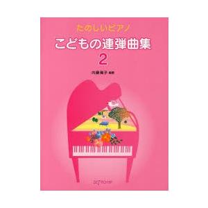 こどもの連弾曲集 たのしいピアノ 2｜ggking