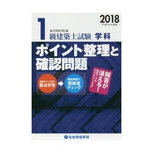 1級建築士試験学科ポイント整理と確認問題 平成30年度版