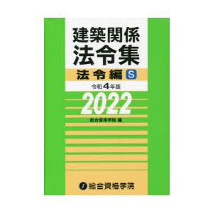 建築関係法令集 令和4年版法令編S