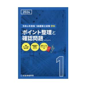 1級建築士試験学科ポイント整理と確認問題 令和6年度版