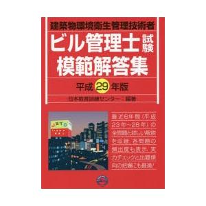 ビル管理士試験模範解答集 建築物環境衛生管理技術...の商品画像