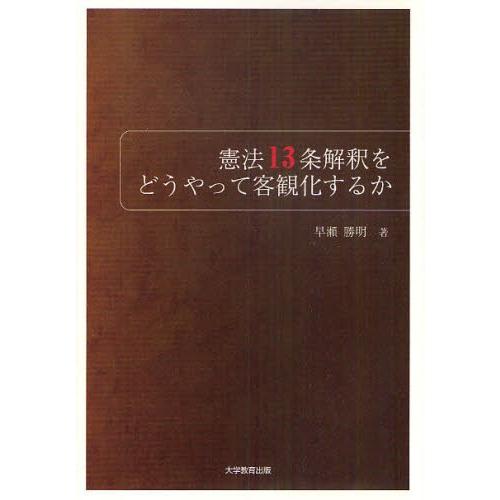 憲法13条解釈をどうやって客観化するか