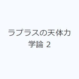 ラプラスの天体力学論 2