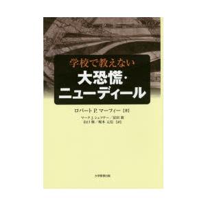 学校で教えない大恐慌・ニューディール