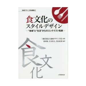 食文化のスタイルデザイン “地域”と“生活”からのコンテクスト転換