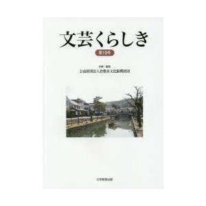 文芸くらしき 倉敷市民文学賞作品集 第19号｜ggking