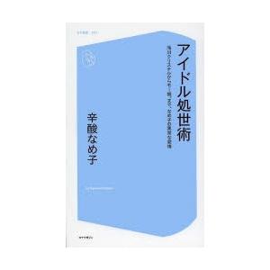 アイドル処世術 滝川クリステルからモー娘。まで、なめ子の異常な愛情