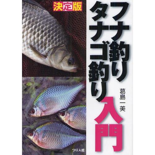 フナ釣りタナゴ釣り入門 決定版