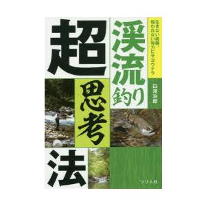 渓流釣り超思考法 生きない経験、報われない努力にサヨウナラ