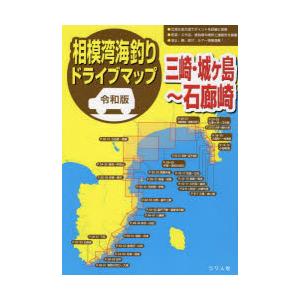 相模湾海釣りドライブマップ 令和版 三崎・城ケ島〜石廊崎｜ggking