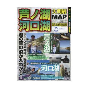 芦ノ湖・河口湖大明解MAP リアルな湖岸線、等深線で湖の真の姿が丸わかり! 完全保存版