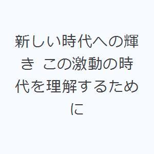 新しい時代への輝き この激動の時代を理解するために｜ggking